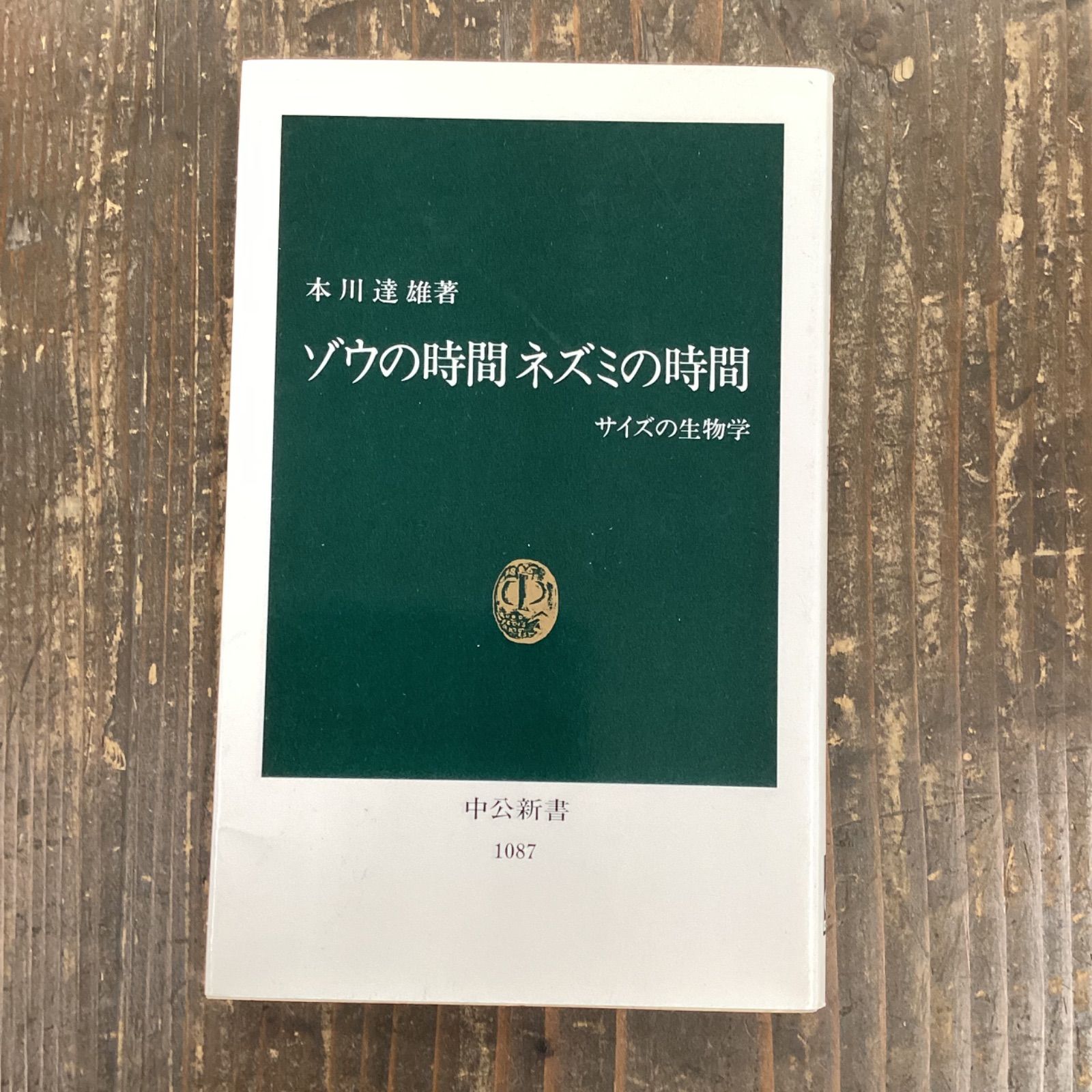 ゾウの時間ネズミの時間 : サイズの生物学 - 健康