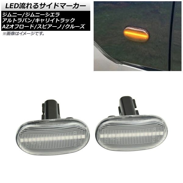 ジムニー JB64 74 LEDフロントウインカー クリア サイドマーカー