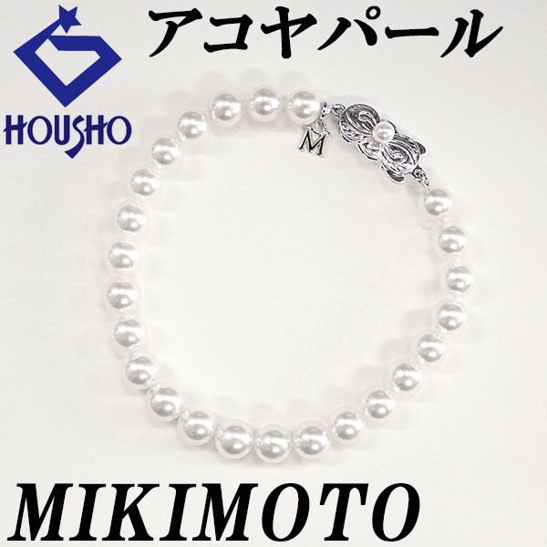 ミキモト アコヤ真珠 ブレスレット SV MIKIMOTO 連 宝正 900949