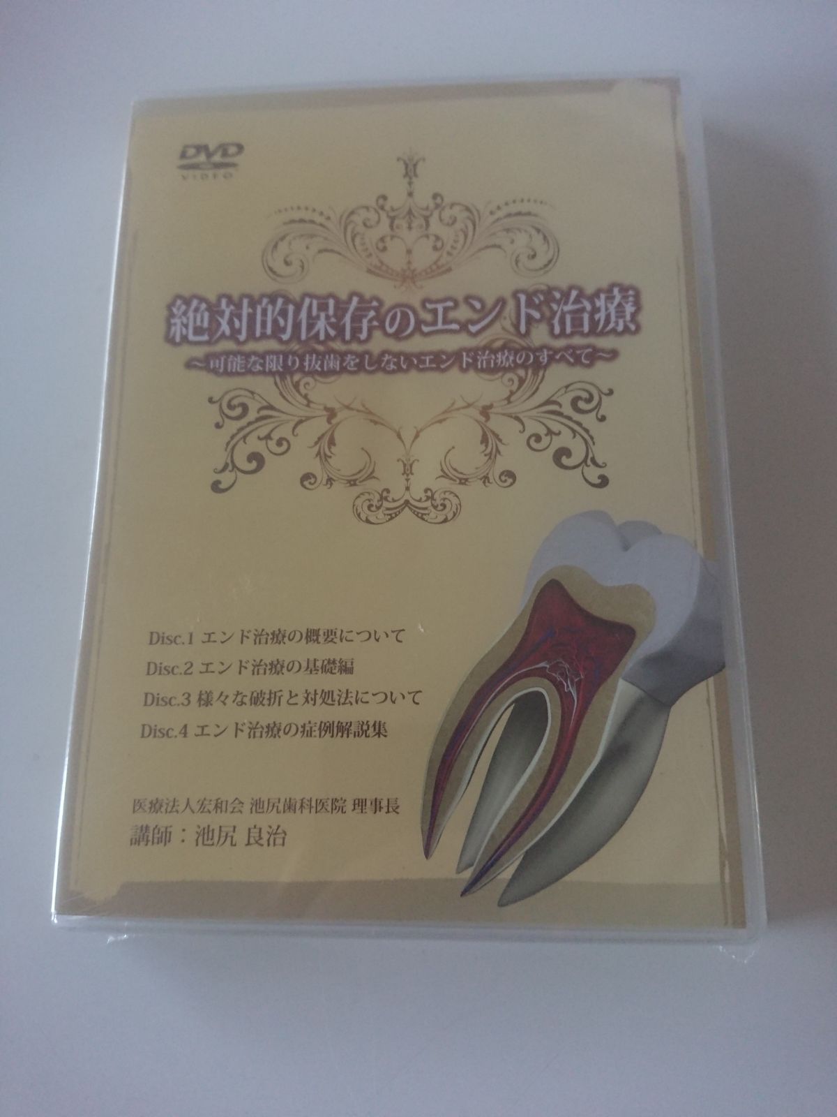 『5年保証』 新品未開封DVD 〜可能な限り抜歯を 絶対的保存のエンド治療 / 歯科学