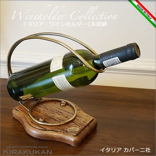 ワインラック おしゃれ WineRack カパーニ社 ワインホルダー  イタリア雑貨 インテリア雑貨