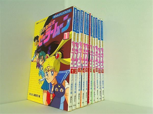 講談社 - なかよしアニメブックス 美少女戦士セーラームーン1〜10巻 美少女戦士セーラームーン 全10巻 ＜なかよしアニメブックス