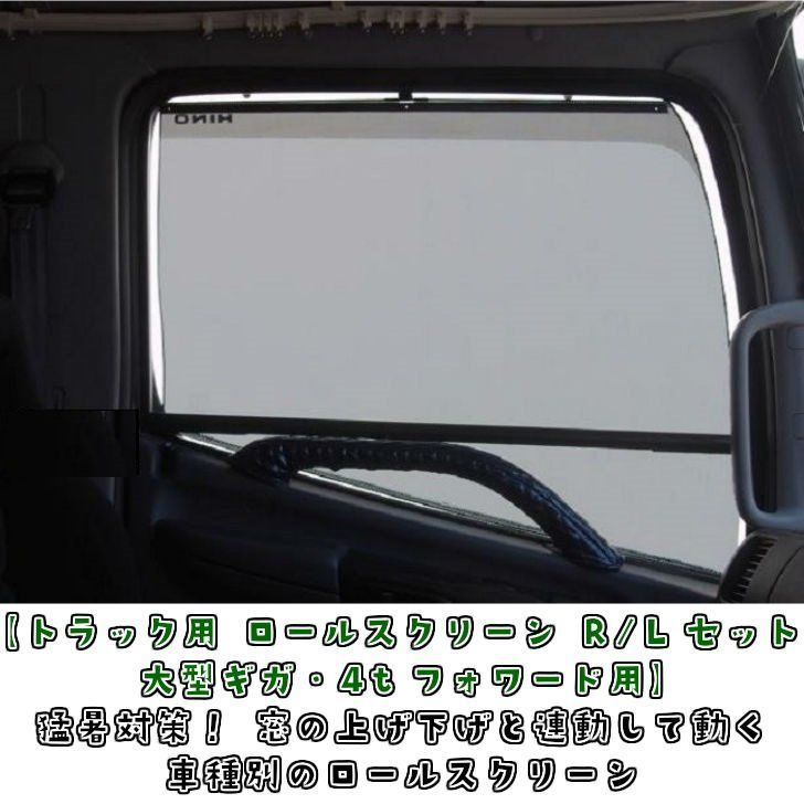 トラック用 ロールスクリーン R|Lセット ＧＩＧＡ ３２０ NEWフォワード
