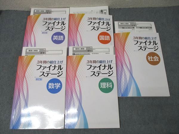塾専用 中学3年 3年間の総仕上げ ファイナルステージ 国語/英語
