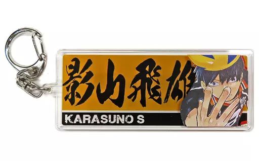 中古】雑貨 影山飛雄 3層プリントアクリルキーホルダー