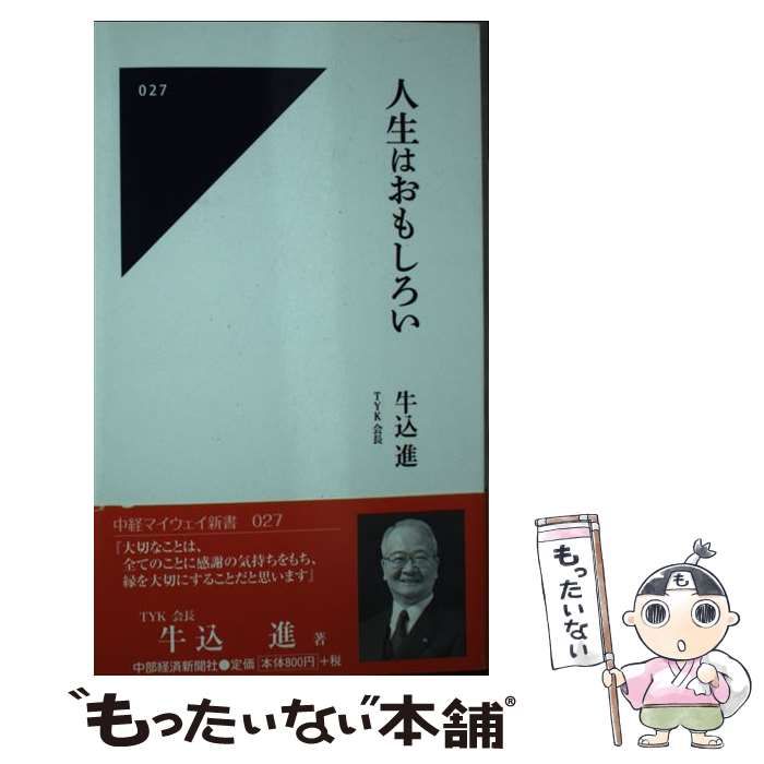 【中古】 人生はおもしろい/中部経済新聞社/牛込進 中古】 人生はおもしろい (中経マイウェイ新書 027) / 牛込進