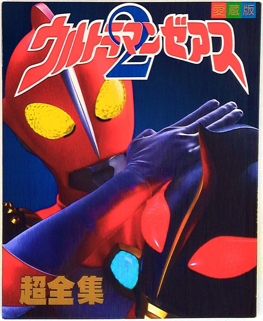 小学館 てれびくんDX ウルトラマンゼアス超全集2