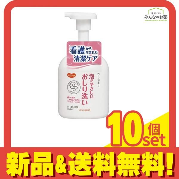 ハビナース 看護から生まれた清潔ケアシリーズ 泡がやさしいおしり洗い 350mL 10個セット