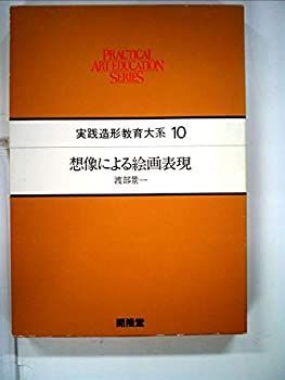 【中古】実践造形教育大系 (10) 想像による絵画表現