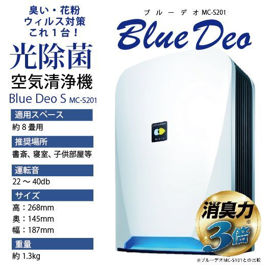 フジコー  ブルーデオ Blue Deo S型 空気消臭除菌装置 MC-S201FUJICO