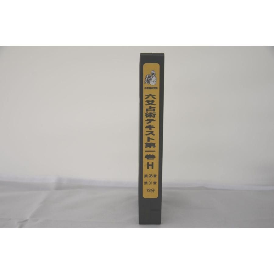 インボイス対応 不思議研究所 六爻占術テキスト第一巻H VHS