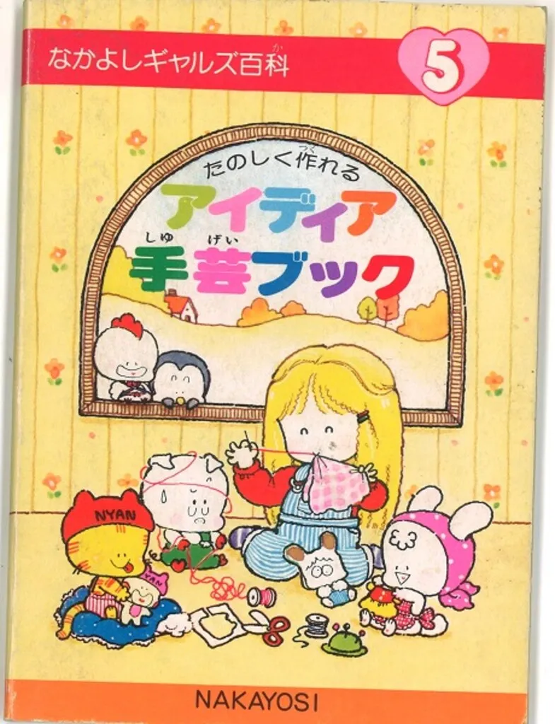なかよしギャルズ百科　9冊セット m20477194082_1.jpg?1690434185