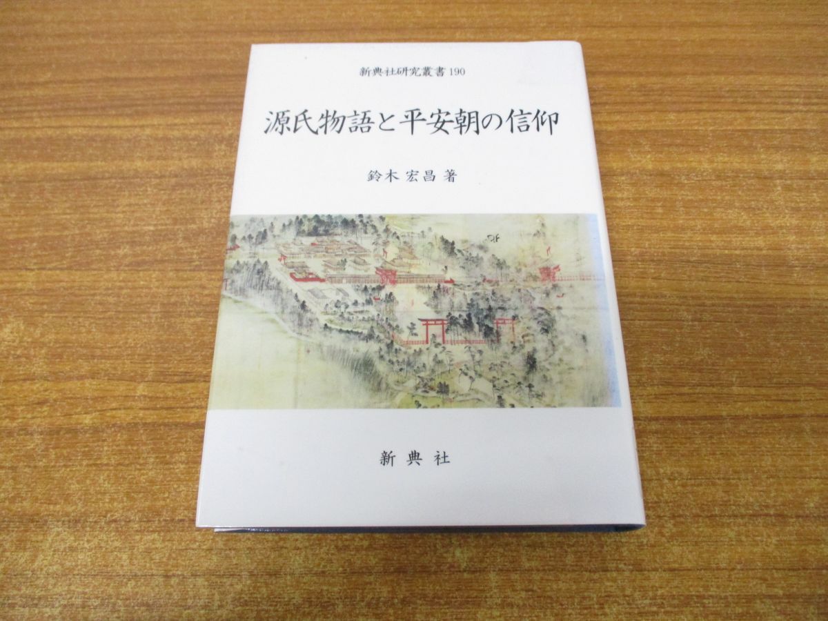 ●01)【同梱不可】源氏物語と平安朝の信仰/新典社研究叢書 190/鈴木宏/新典社/平成20年/A ○01)【同梱不可】源氏物語と平安朝の信仰/新典社研究叢書 190