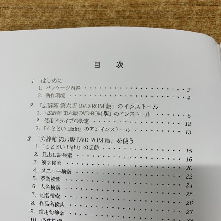 △01)【同梱不可】【DVD未開封】広辞苑 第六版 DVD-ROM版/第6版
