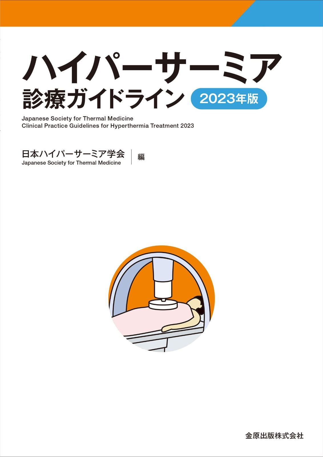 ハイパーサーミア診療ガイドライン 2025年版