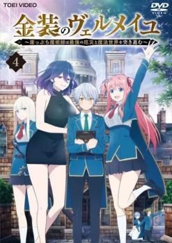 金装のヴェルメイユ DVD 全巻セット 4枚 レンタル落ち アニメ 全巻