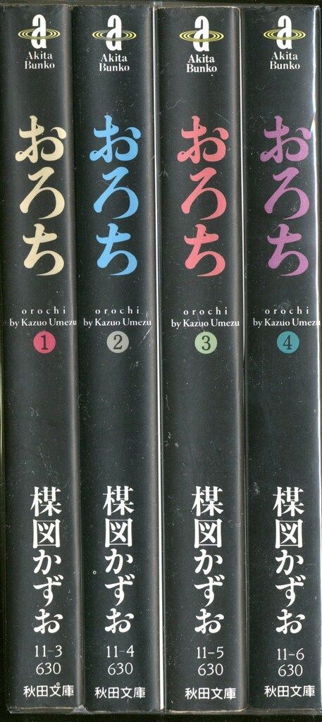 秋田書店 秋田漫画文庫 楳図かずお おろち 文庫版 全4巻 セット