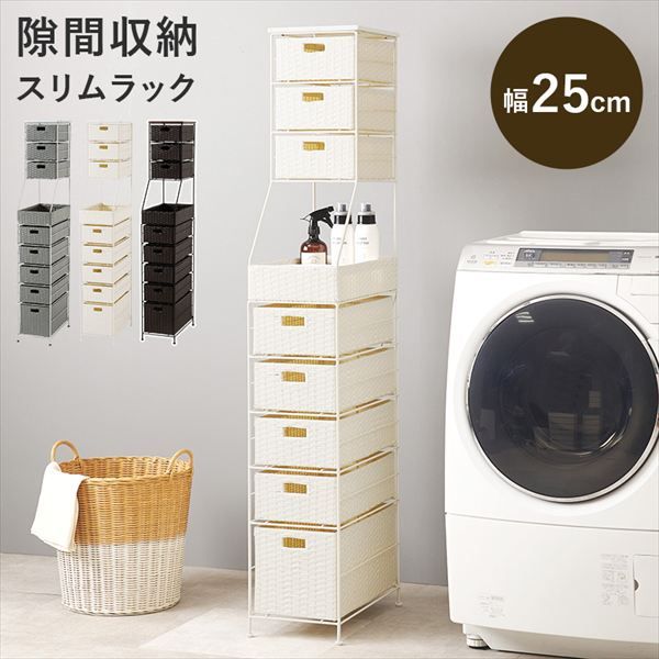 スリムラタン調 ハイタイプ ランドリーチェスト 幅25cm 収納家具 ランドリー サニタリーチェスト RAN-2461 ランドリーチェスト 隙間 スリム ラタン調 収納ラック ハイタイプ 引出し 使い分け アジャスター付