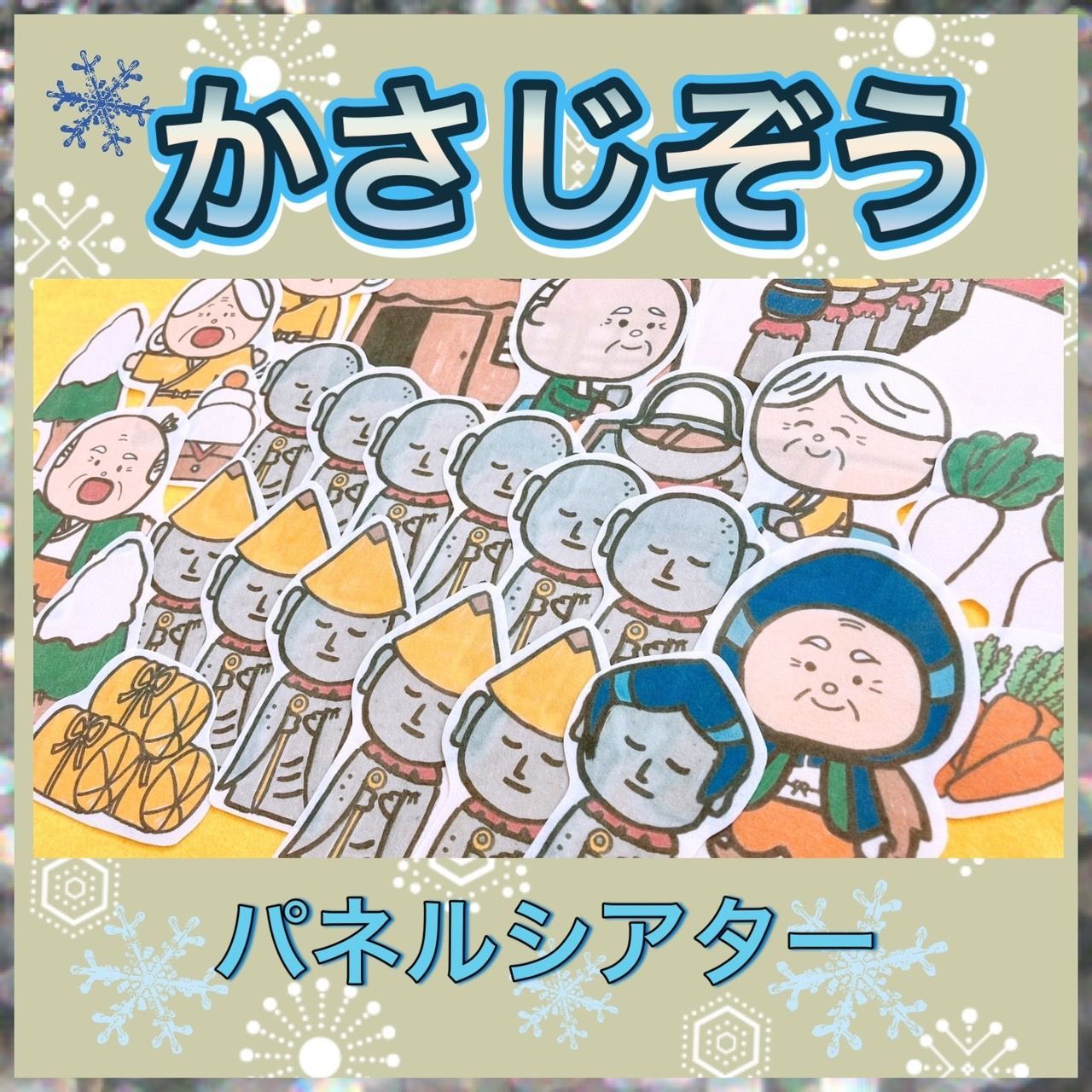 昔話 パネルシアター 【傘地蔵】むかしばなし 保育教材 39 - メルカリ