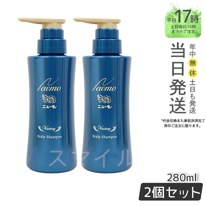 国内正規品2個セット】newmo シャンプー 280ml スカルプケア