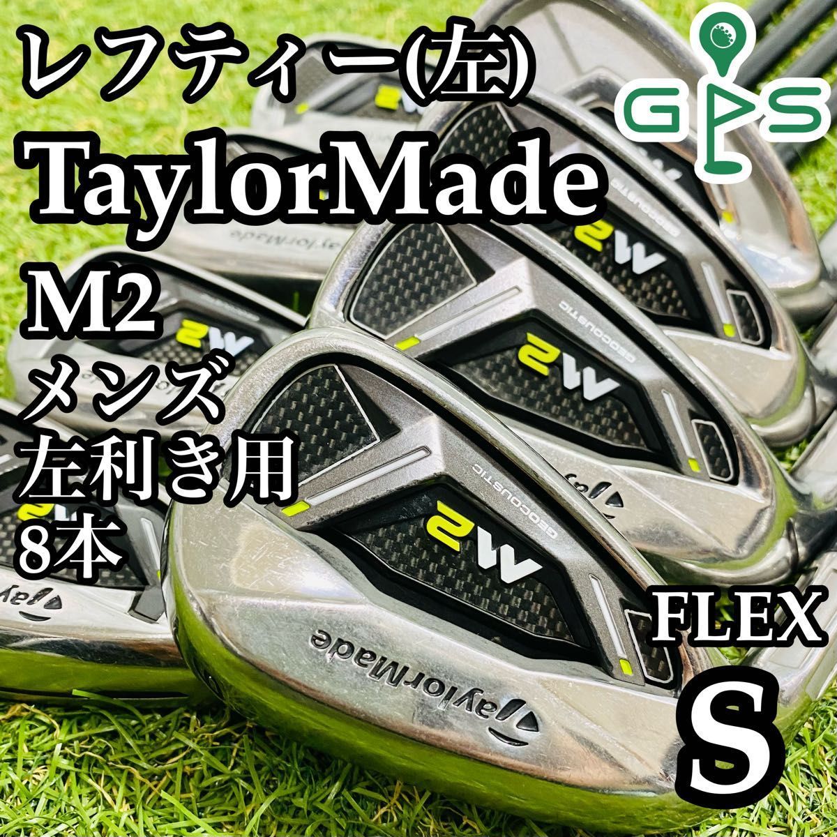 【レフティ】豪華8本 初心者推奨 テーラーメイド M2 メンズアイアンセット S レフティ】豪華8本 初心者推奨 テーラーメイド M2 メンズ