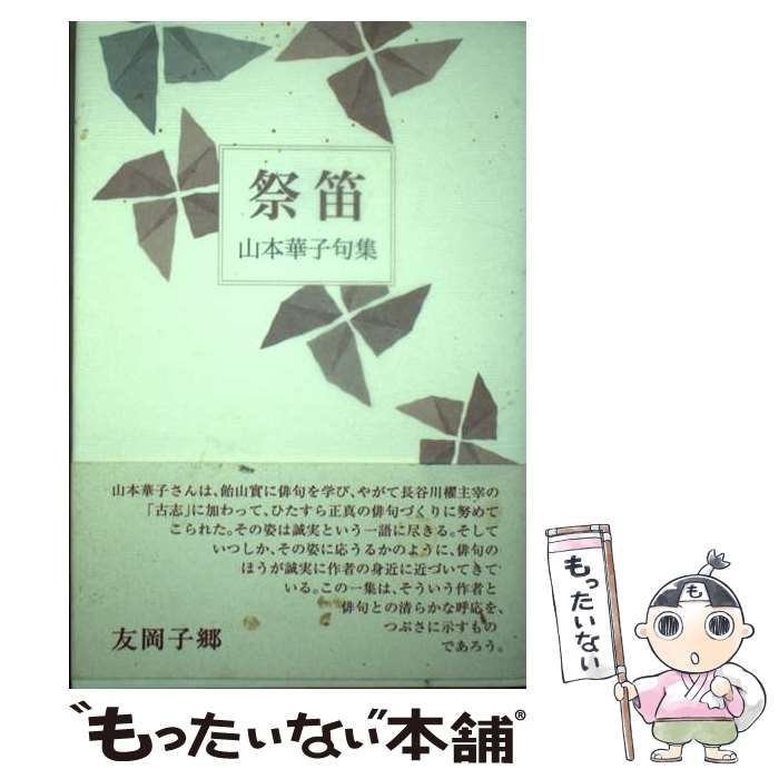【中古】 祭笛 句集 / 山本華子 / ふらんす堂