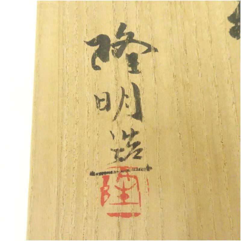 備前焼 木村隆明造 花入（共箱） 花入れ 茶道 茶道具 花瓶 花器