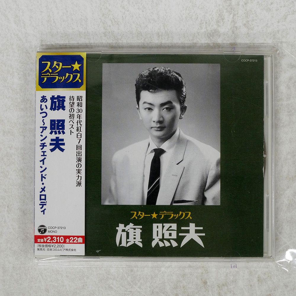 帯 国内盤 旗照夫/スターデラックス 旗照夫 あいつ~アンチェ