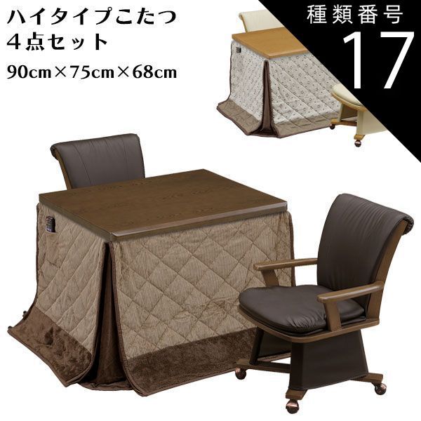種類17:ライトオーク/H柄（UKH-124） ハイタイプこたつ4点セット 二人掛け ダイニングこたつ ダイニング 幅90cm 奥行75cm 長方形 2人用 コタツセット 2色 肘付 キャスター付き ふとんセット こたつ