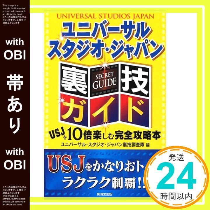 帯あり】ユニバーサル・スタジオ・ジャパン裏技ガイド [Jul 01