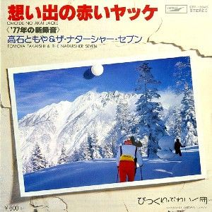 7” 高石ともや＆ザ・ナターシャー・セブン 想い出の赤いヤッケ