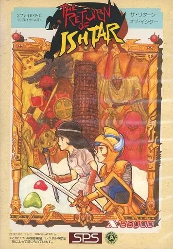【X68000用ソフト】　イシターの復活 イシターの復活 ザ・リターンオブ・イシター : The Return of