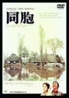 同胞 DVD