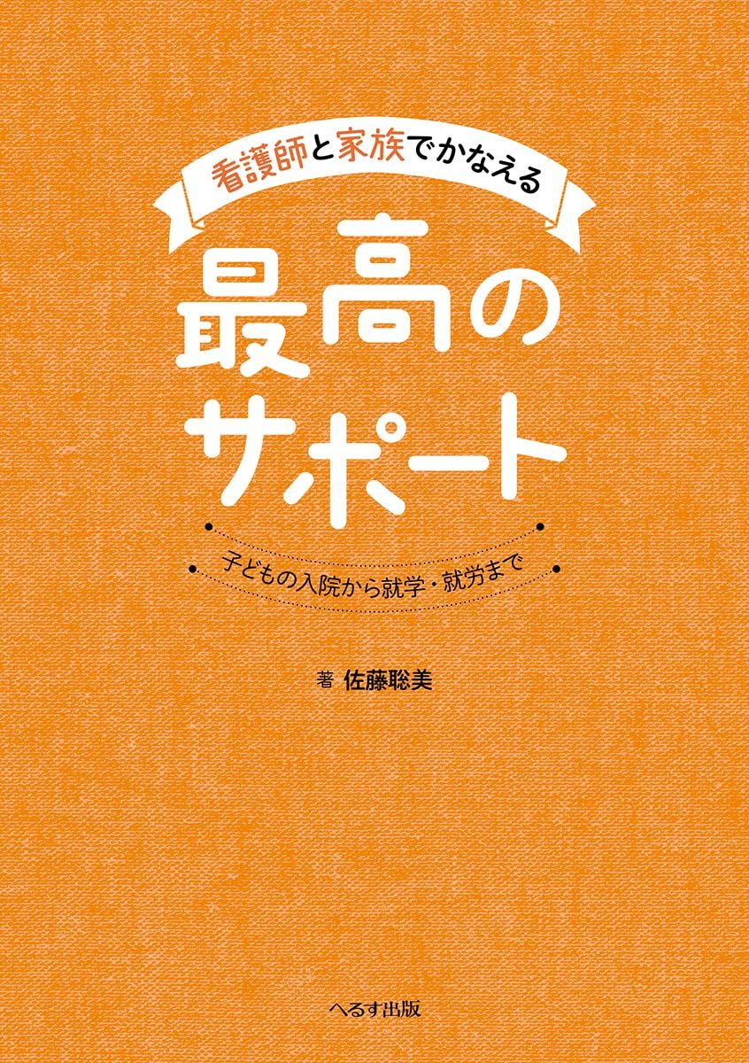 간호사와 가족이 함께 할 수 있는 최고의 지원: 아이의 입원부터 취학/취업까지, 사토미 사토
