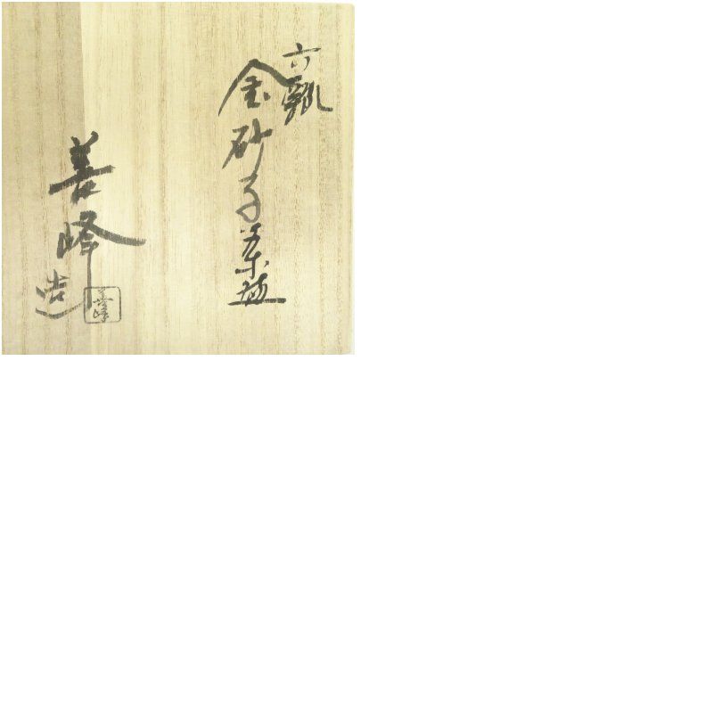 【上山善峰】松島 金砂子 茶碗　桐共箱    栞　紙外箱　底部在銘　茶道具 上山善峰】松島 金砂子 茶碗 桐共箱 栞 紙外箱 底部在銘 茶道具