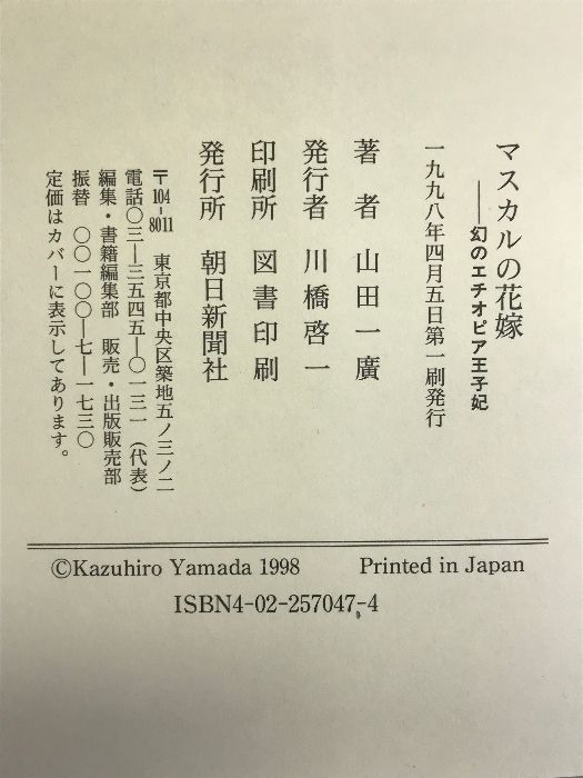 マスカルの花嫁―幻のエチオピア王子妃 朝日新聞社 山田 一広 - メルカリ