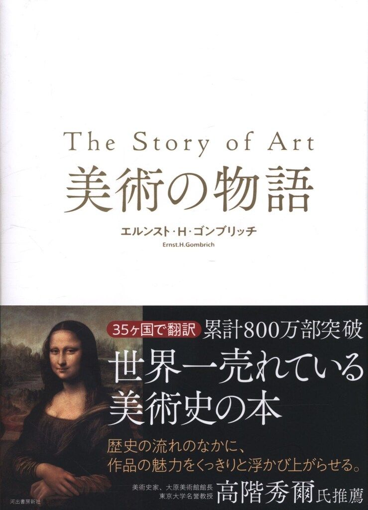 河出書房新社 エルンスト・H・ゴンブリッチ 美術の物語 - メルカリ