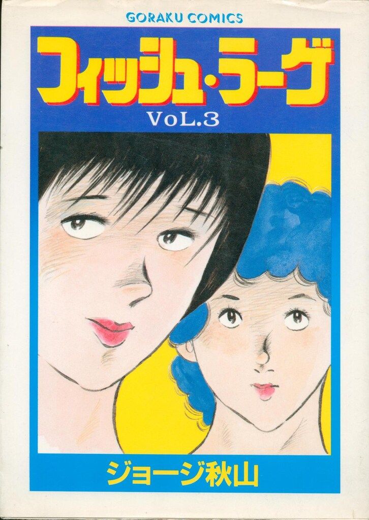 【日本文芸社】暮れ六つ同心・全3巻 / ジョージ秋山 Amazon.co.jp: ジョージ秋山 ぼんくら同心 全4巻 オール初版