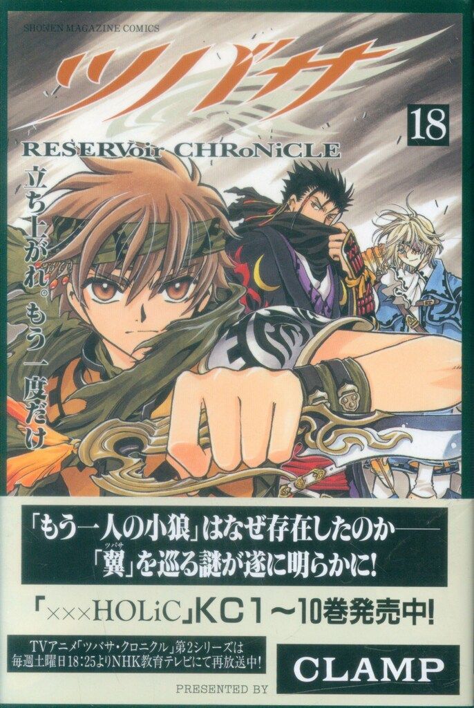 ツバサ　CLAMP 少年マガジン 講談社 週刊少年マガジンKC CLAMP ツバサ (帯付) 18初版 - メルカリ
