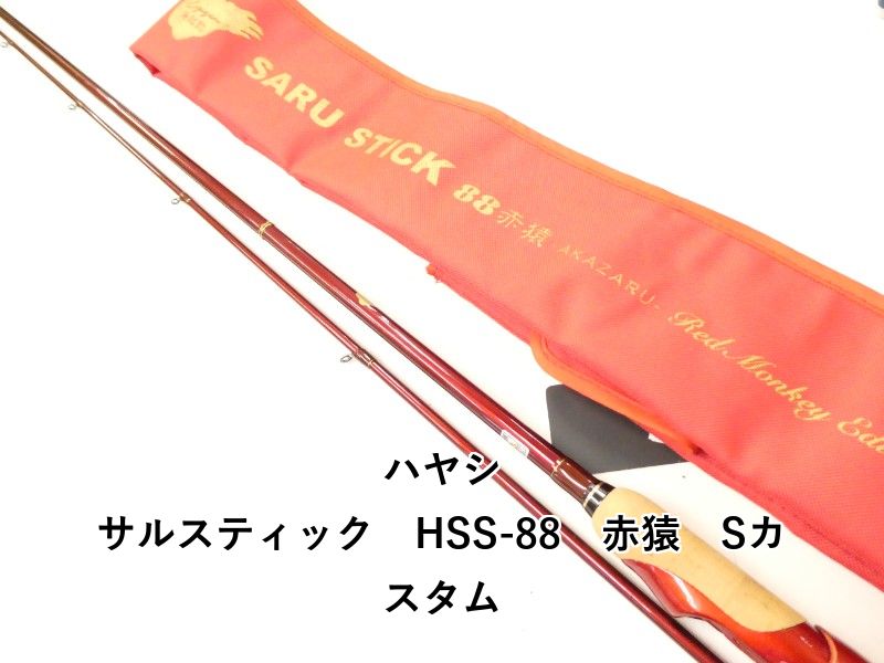 ハヤシ サルスティック HSS-88 赤猿 Sカスタム 02-8210260012