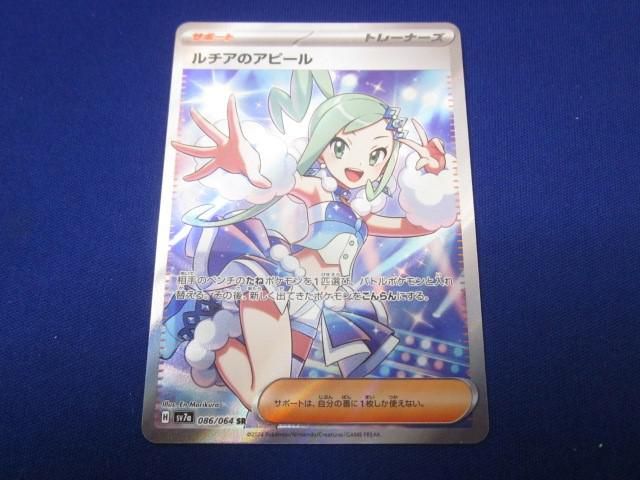 トレカ ポケモンカードゲーム SV7a-086 ルチアのアピール SR
