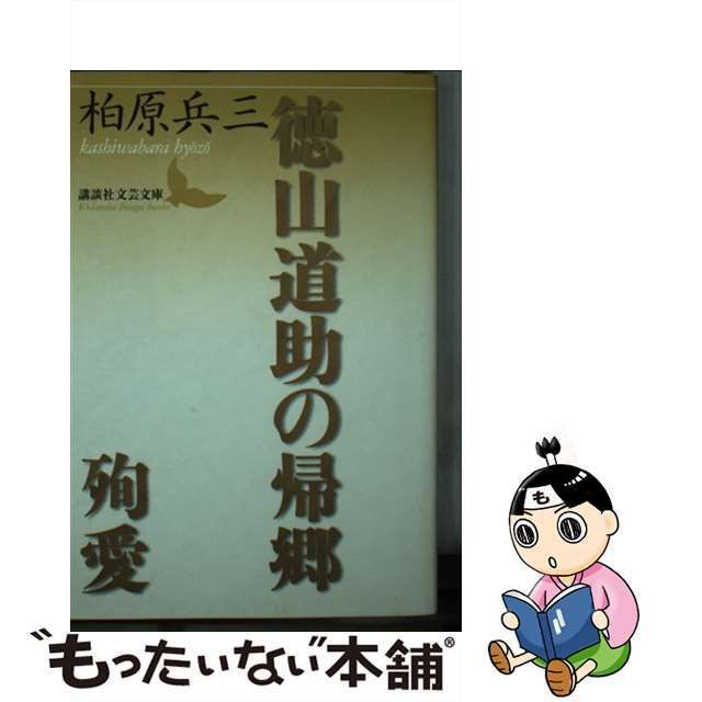 中古】 徳山道助の帰郷 殉愛 （講談社文芸文庫） / 柏原 兵三 / 講談社 