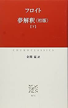 【中古】夢解釈 〈初版〉下 (中公クラシックス)