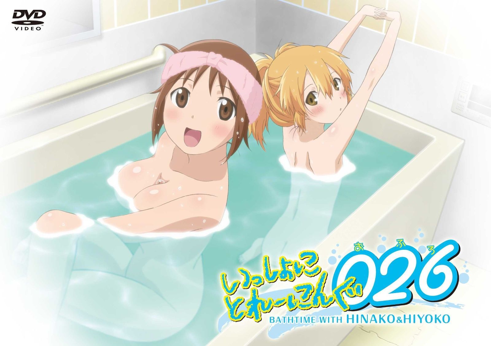 いっしょにとれーにんぐ026 おふろ DVD