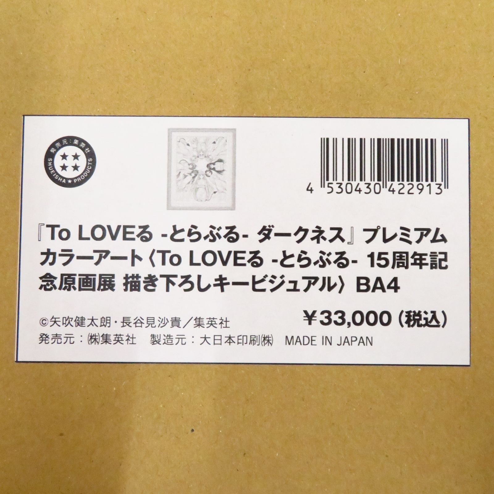 新品未開封 ToLOVEる ダークネス プレミアムカラーアート 原画展
