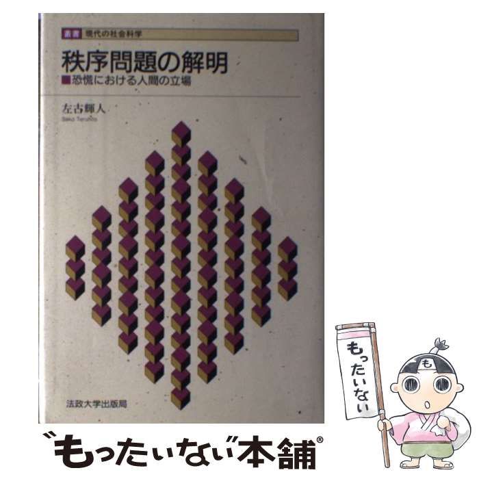 【中古】 秩序問題の解明 恐慌における人間の立場 （叢書・現代の社会科学） / 左古 輝人 / 法政大学出版局