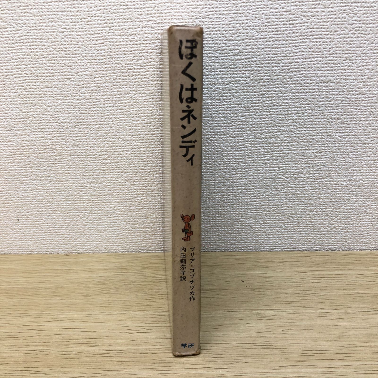 希少】ぼくはネンディ 新しい世界の童話シリーズ31 マリア＝コブナツカ