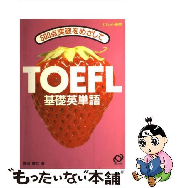 中古】 TOEFL基礎英単語 500点突破をめざして / 喜田 慶文 / 日本英語 