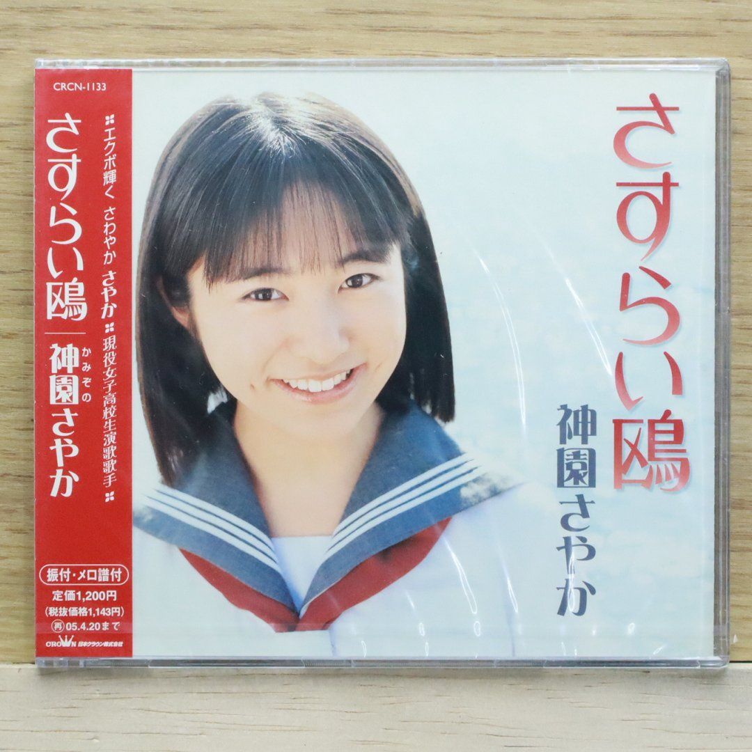 国内盤CD☆神園さやか/Sayaka Kamizono□ さすらい鴎 □4988007204019 国内盤CD☆神園さやか/Sayaka Kamizono□ さすらい鴎 □4988007204019