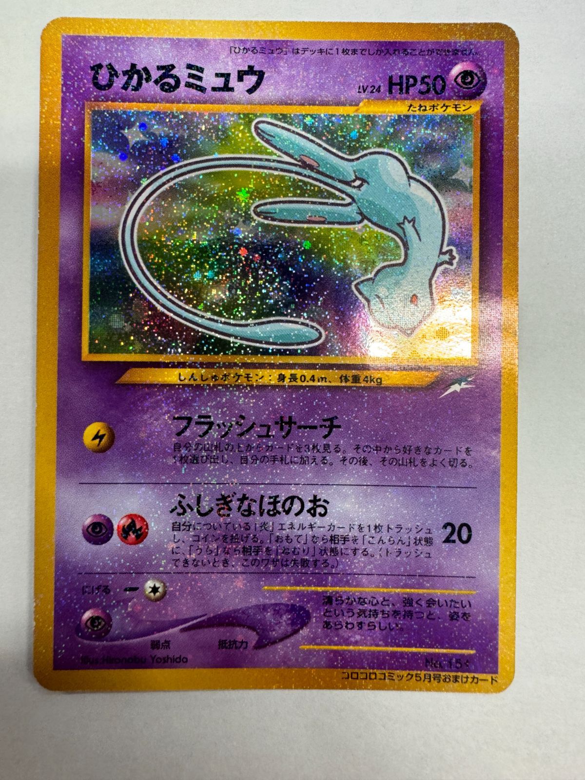 ひかるミュウ_「月刊コロコロコミック01年5月号」 おまけカード PROMO